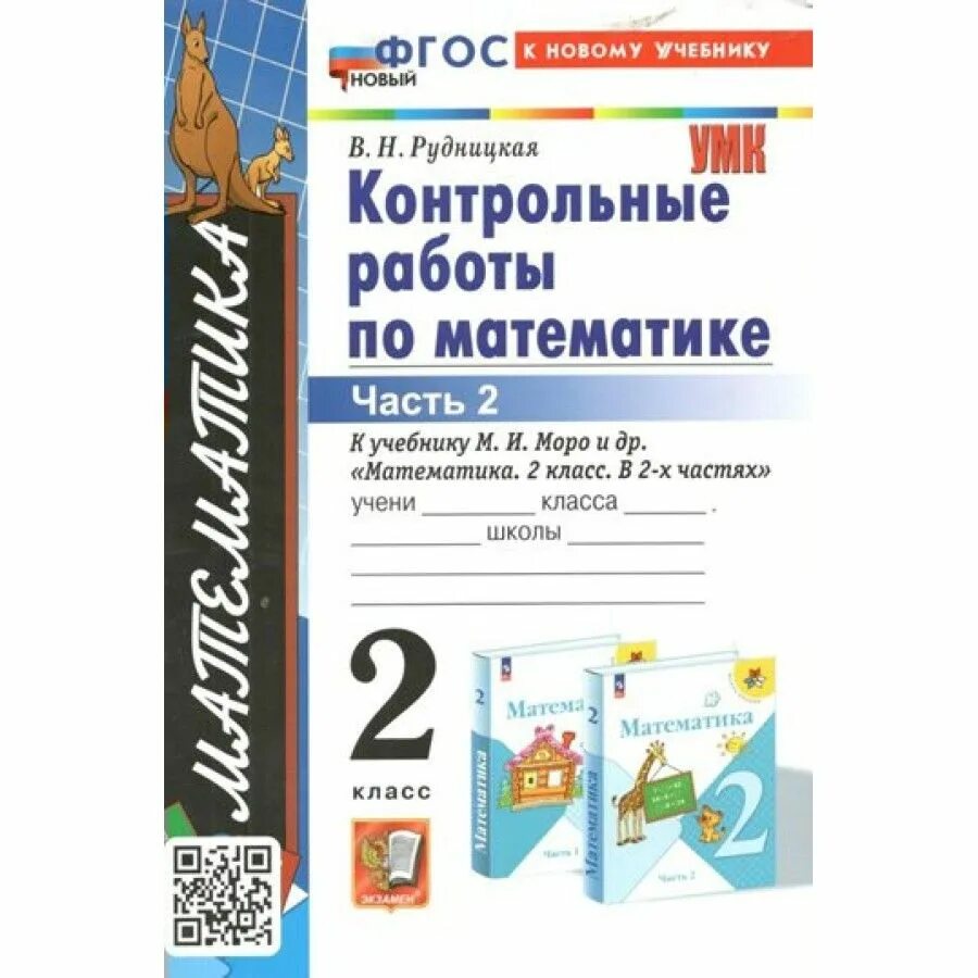 Математика второй класс рудницкая часть 2. ФГОС контрольные работы. ФГОС по математике. Контрольные работы по математике 2 класс Рудницкая. ФГОС Рудницкая контрольные по математике.