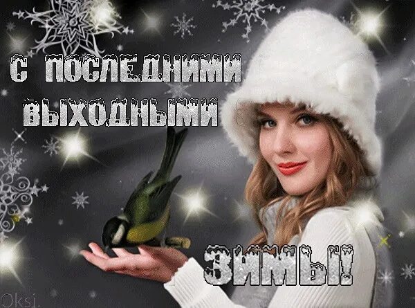 Доброе утро выходные февраль. С последним воскресеньем зимы. С последними выходными зимы. С последними зимними выходными. С последним зимним выходным днем.