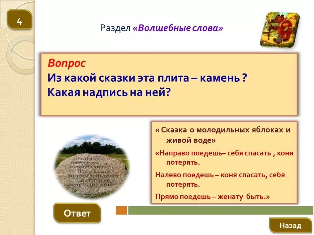 Ответ сказочные слова. Волшебные предметы и слова. Волшебные предметы в сказке о молодильных яблоках. Слова из сказок. Магические слова из сказок.