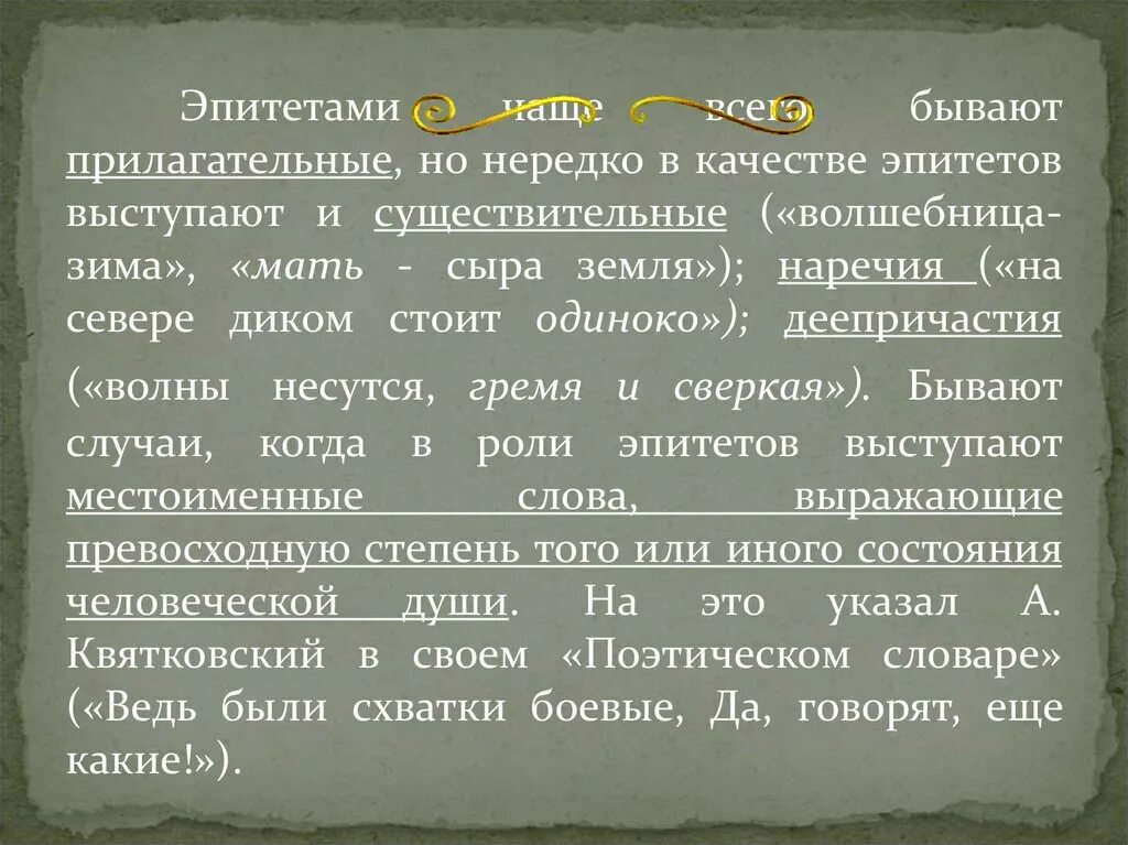 Качество эпитетов. Прилагательные эпитеты. Все прилагательные это эпитеты. Словосочетания с эпитетами. Прилагательные, выступающие в роли эпитетов.