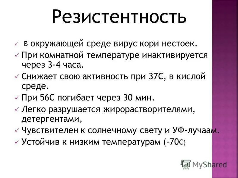 Устойчивость вируса кори во внешней среде. Резистентность вируса кори. Корь резистентность. Культивирование вируса кори. Вирус кори сколько