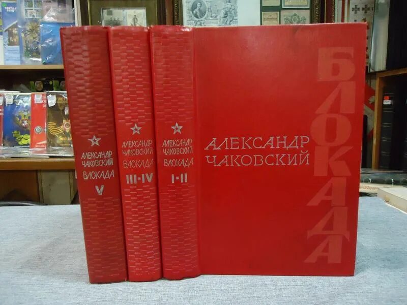 Чаковский блокада. Чаковский книги. Книга Чаковского блокада.