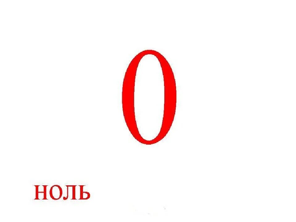 0и