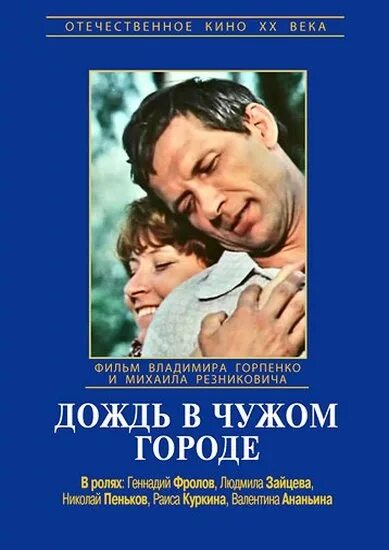 1 в чужом городе. дождь в чужом городе фильм 1979. дождь в городе фильм 1979. дождь в чужом городе фильм. дождь в чужом городе фильм 1979 актёры.