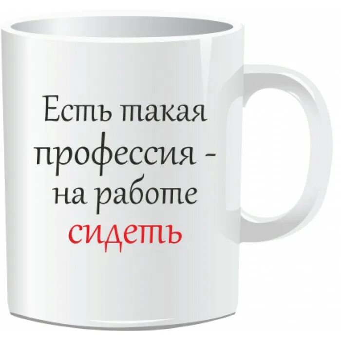 Читать помощница секретом или сюрприз. Прикольная Кружка. Чашки с прикольными надписями. Оригинальные надписи на кружках. Смешная надпись на кружке.