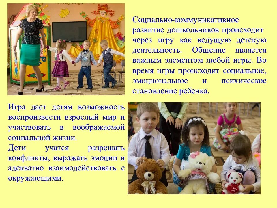 Социально коммуникативные игры. Социально-коммуникативное развитие. Социальное коммуникативное развитие. Социально-коммуникативное развитие дошкольников.