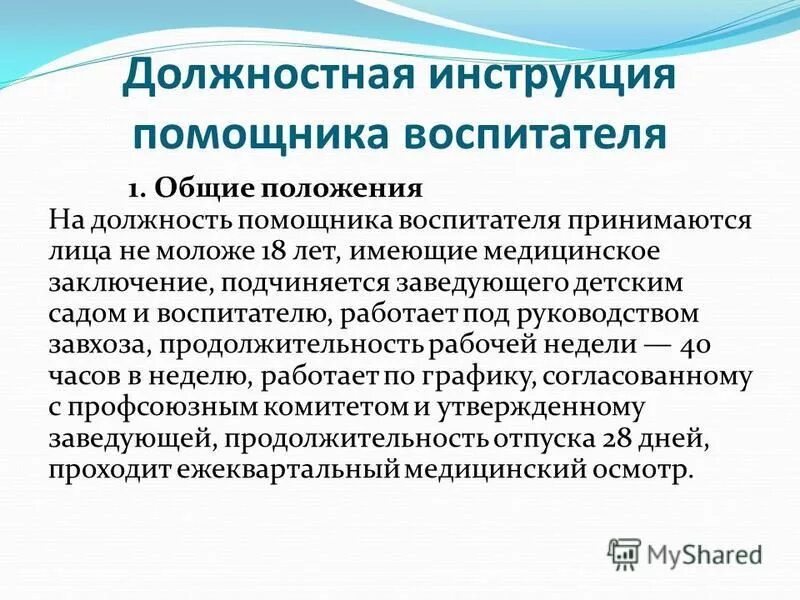 Обязанности воспитателя в детском саду 2024. Младший помощник воспитателя в детском саду обязанности. Обязанности воспитателя и помощника воспитателя в детском саду. Функциональные обязанности младшего воспитателя детского. Должностные обязанности помощника воспитателя в детском.