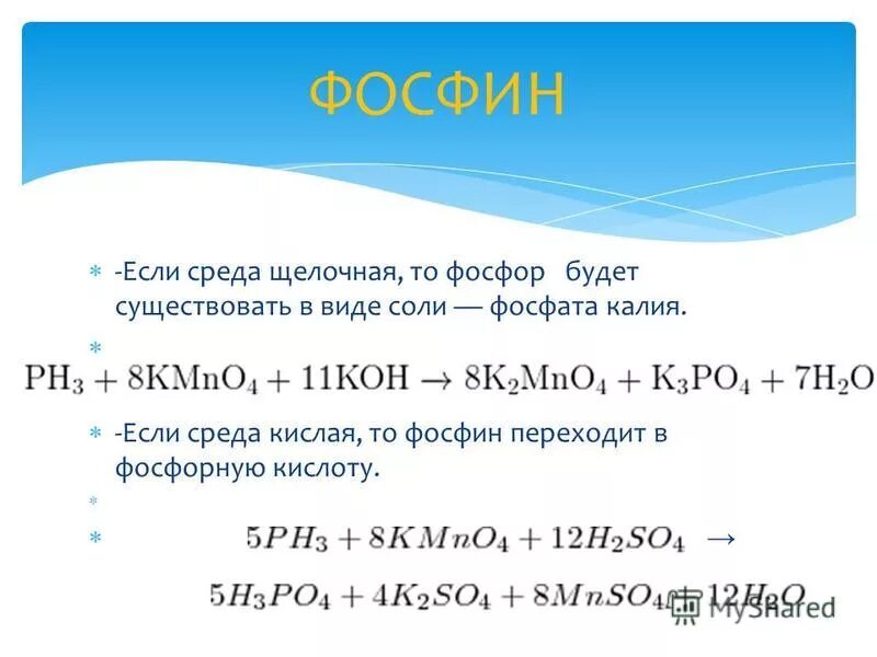 Фосфин и медь реакция. Фосфин и перманганат калия. Окисление в щелочной среде.