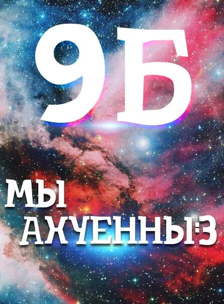 9 б 30 м. 9 Б класс. 9 Б надпись. Красивая картинка 9б. 9 Класс ава.