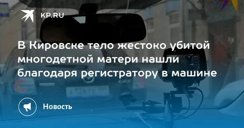 В кировске нашли