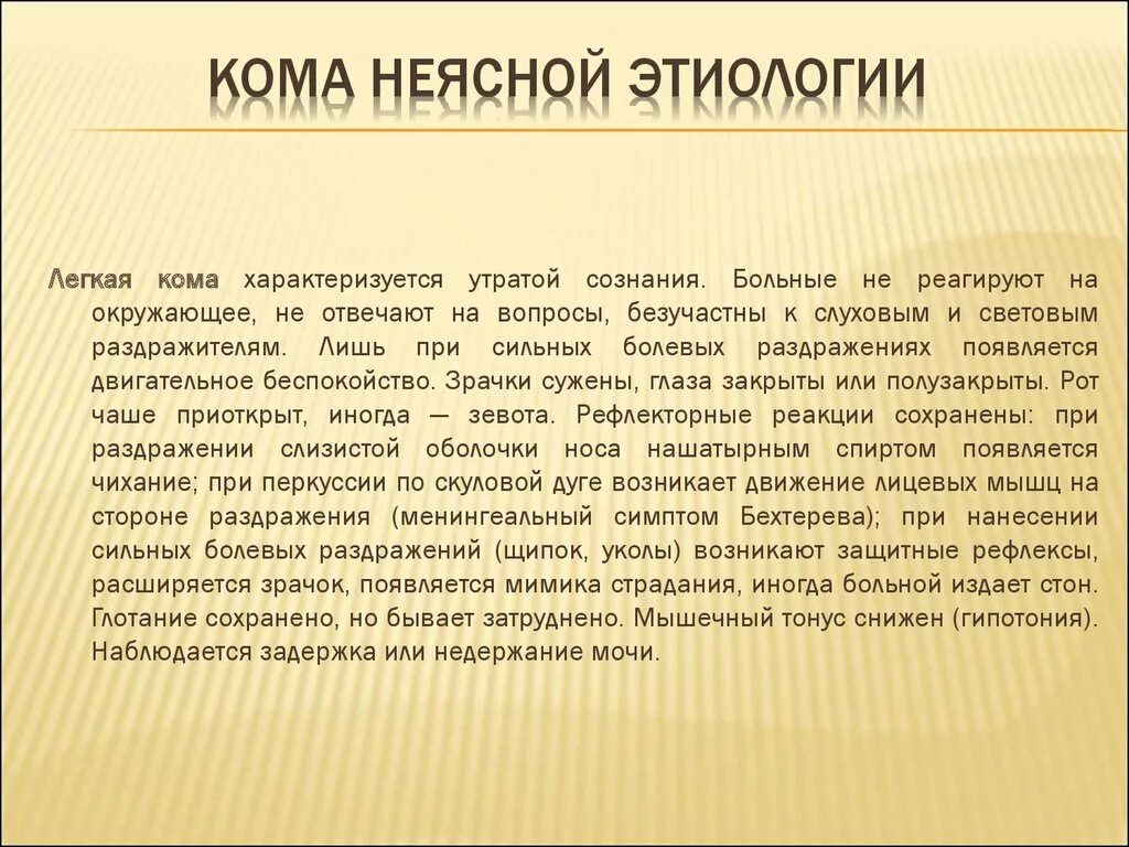 Кома классификация. Кома неясного. Кома неясного. Кома неясной этиологии первая помощь. Кома неясного.