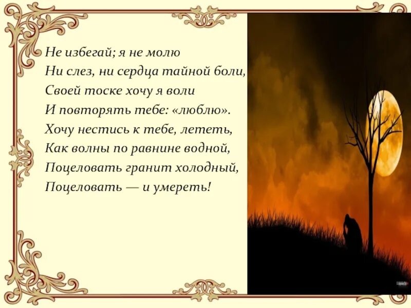 Ни слез. Не избегай я не молю Фет. Афанасий Фет — не избегай, я не молю. Афанасий Фет не избегай я не молю стих. Фет стихи до слез.