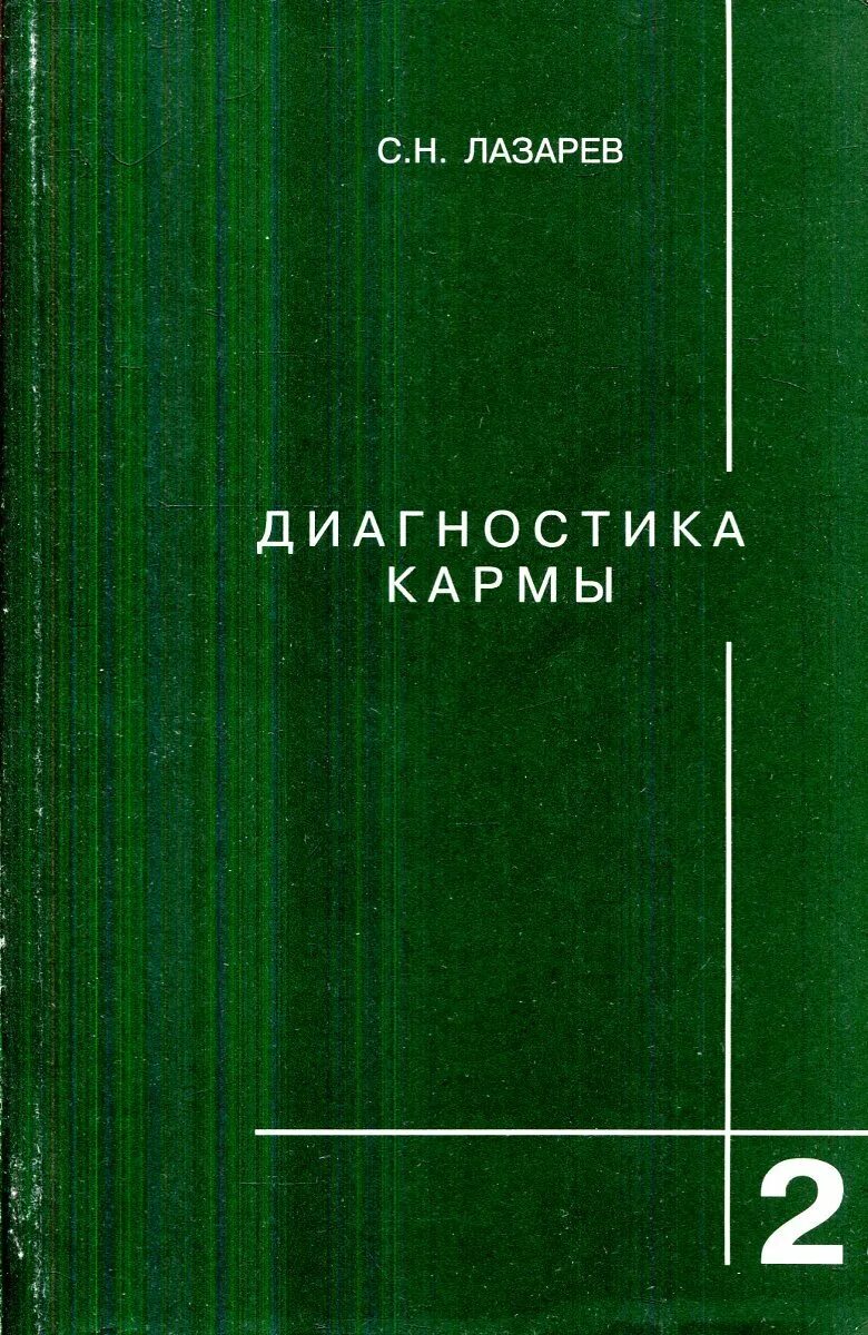 Читать книгу карма лазарев. Лазарев диагностика кармы. Книга Лазарева диагностика кармы. Лазарев карма книга.