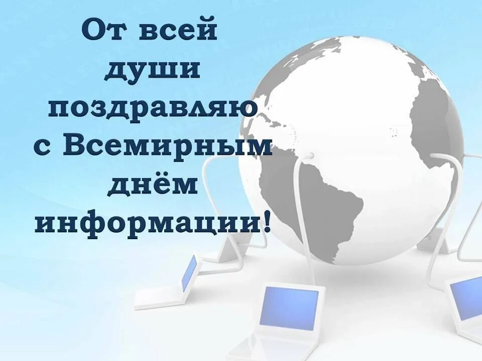 Единый день информации