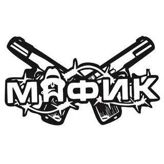 Мафик бро