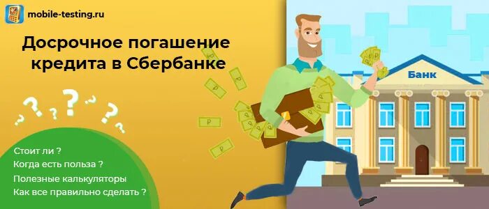 Досрочно закрытый кредит. Погашение кредита досрочно. досрочное погашение ипотеки. как погасить кредит досрочно. погашение ипотеки досрочно.