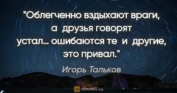 Привалов свободно вздохнул когда вышел на балкон. Облегченно вздыхают враги а друзья говорят устал. Ошибаются те и другие это привал. Облегченно вздыхают враги.