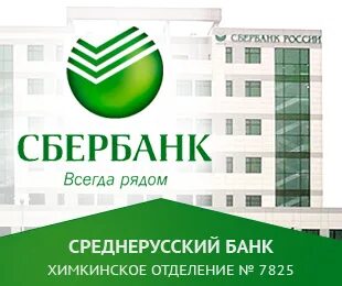 Сбербанк в химках адреса и график