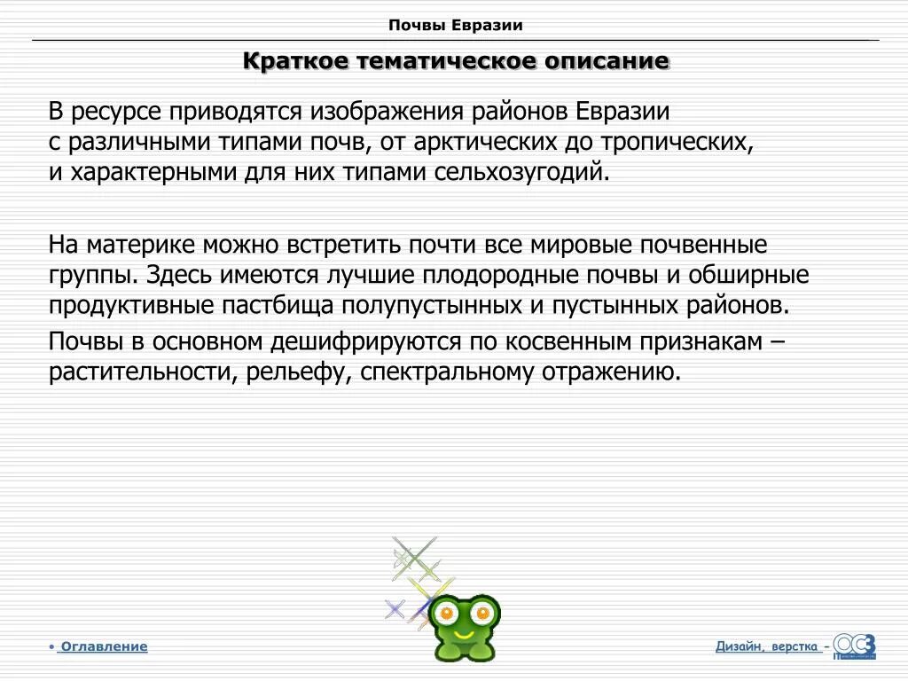 Типы почв Евразии. Почва Евразии кратко. Вывод по Евразии. Свойственные им типы почв Евразии.