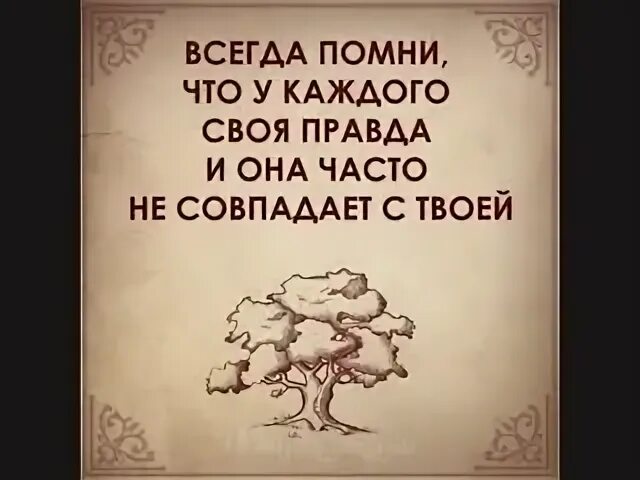 Инструкции счастливой жизни. У каждого своя правда. У каждого своя. У каждого своя правда картинка. У каждого своя правда цитаты.