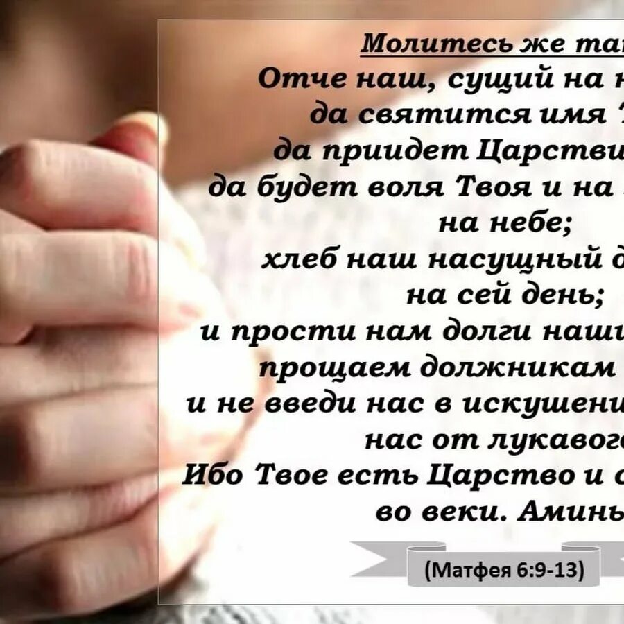 Молитесь так Отче наш сущий на небесах. Отче наш сущий на небесах...Библия. Отче наш молитва из Библии. Молитва Отче наш текст из Библии. Отче твое да будет