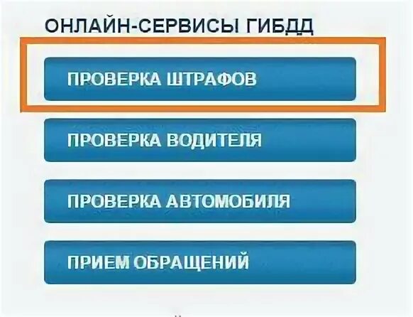 Периодическая проверка штрафов