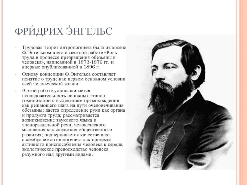 Энгельс краткое содержание. Трудовая теория Фридриха Энгельса. 4.Трудовая теория ф. Энгельса.