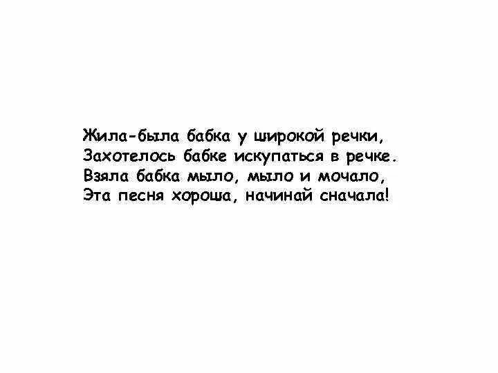 Жить сначала песни. Мочало начинай сначала. Жила была бабка и жила у речки. Мыло молчало начинает сначало. Жила была бабка у самой речки захотелось.