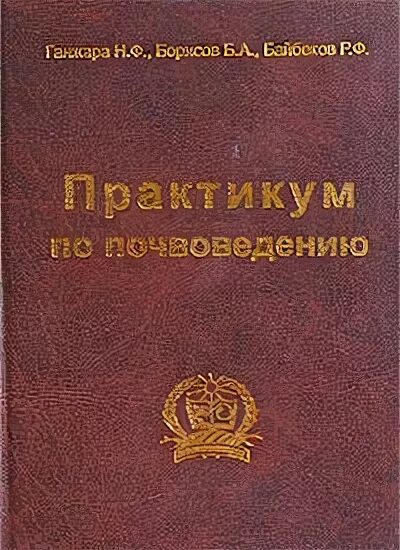 практикум по почвоведению. практикум по почвоведению. практикум по почвоведению ганжара. справочник по почвоведению. лабораторная работа по почвоведению.