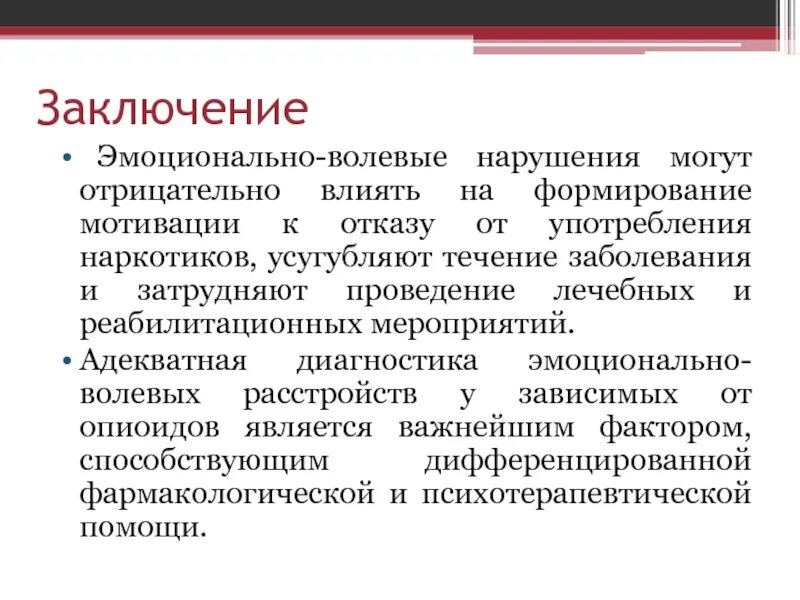 Эмоционально-волевые нарушения. Эмоционально-личностные нарушения. Эмоции заключение. Эмоционально-волевые расстройства у детей.