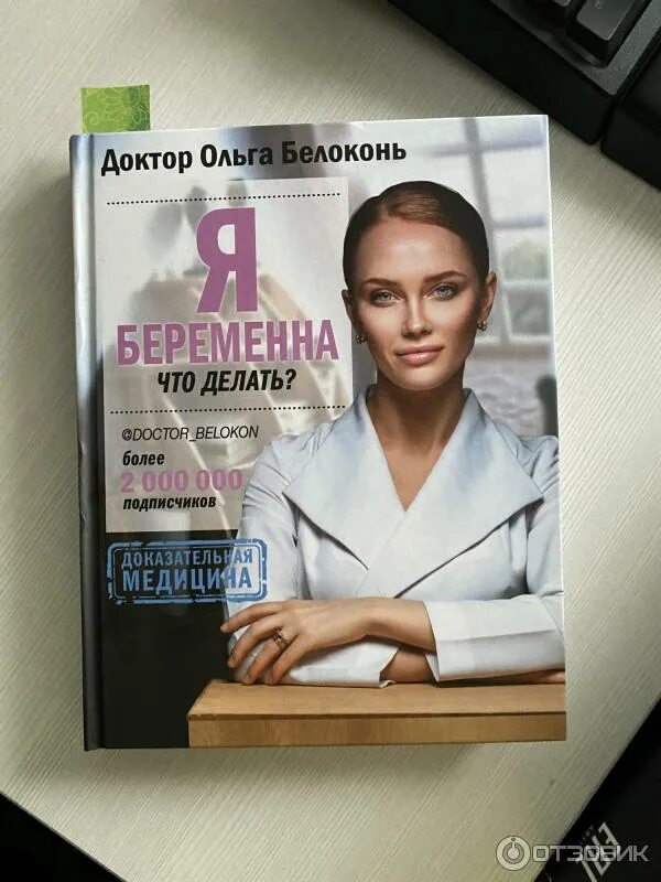 Книга я женщина доктор белоконь. Белоконь гинеколог книга. Книга я беременна. Я беременна что делать белоконь. Белоконь книги.