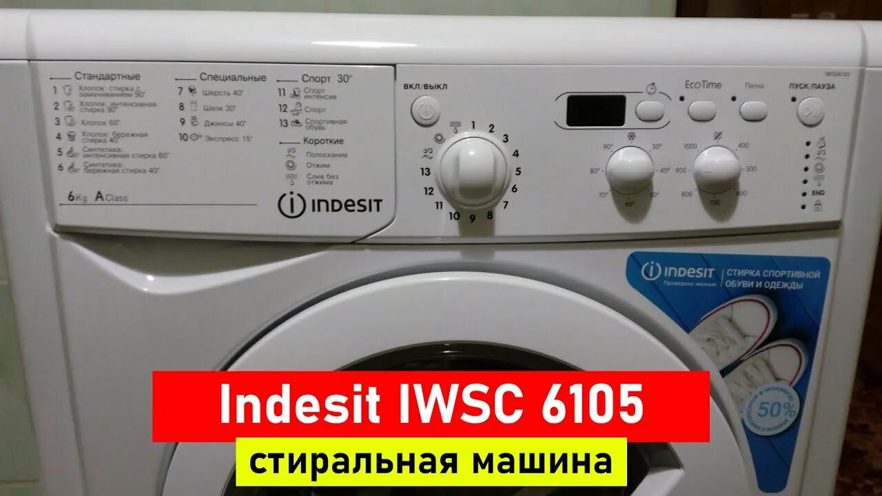 Стиральная машина Индезит 6105. Стиральная машинка Индезит IWSC 6105.