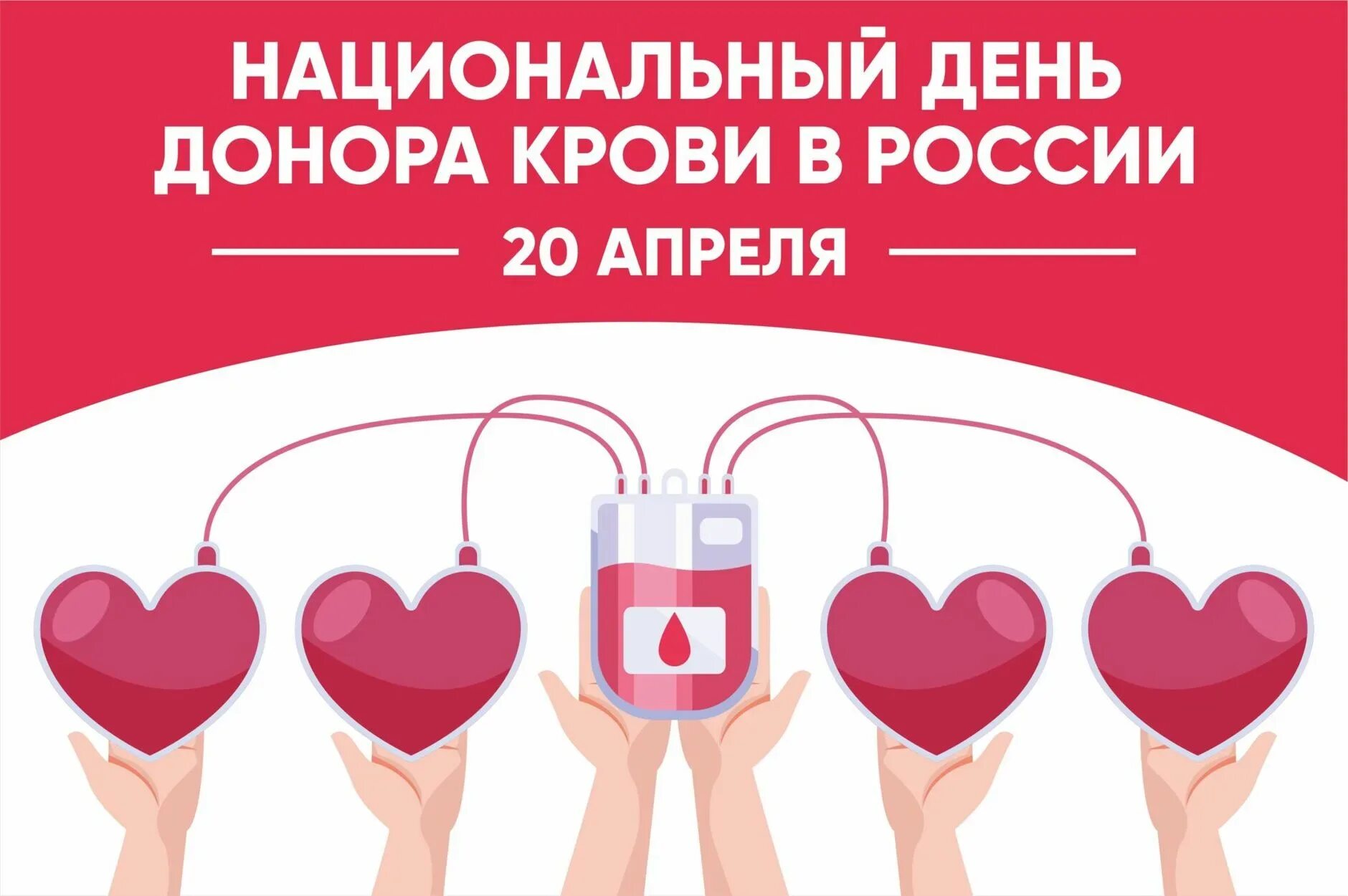 Национальный день донора. 20 Апреля национальный день донора. День донора крови в России. День донора в России в 2023.