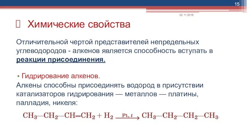 Алкены реакции способны вступать. Реакция гидрирования алкенов примеры. Химические свойства алкенов реакция гидратации алкенов. Гидрирование алкенов уравнение реакции.