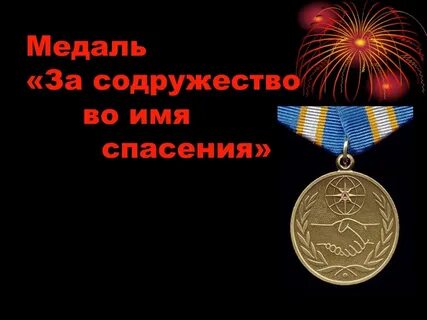 Имя спас