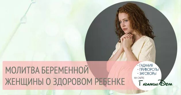 Молитва беременной женщины. Молитва о ребенке беременной женщины. Молитва беременной женщины о здоровом. Молитва для беременных о вынашивании и рождении. Сильная молитва беременной