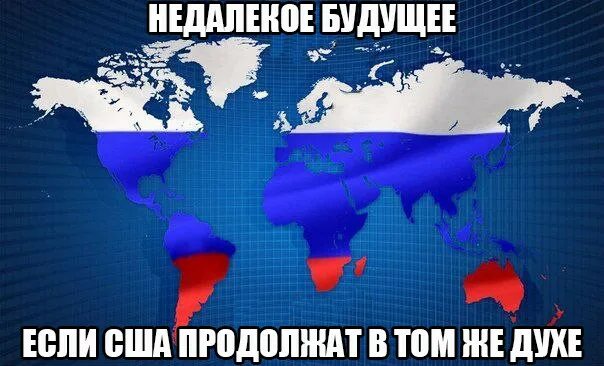 Против россии вк. Весь мир Россия. Россия захватила Америку. Весь мир против России карта. США захватила весь мир.
