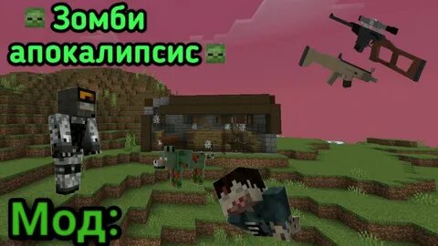 Мод на зомби апокалипсис на телефон