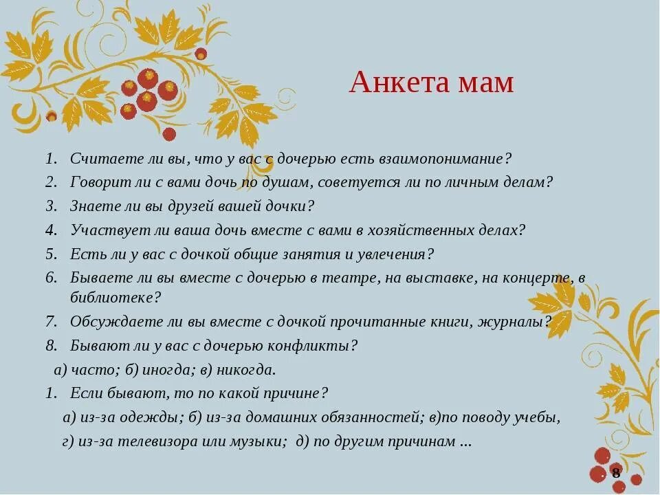 Вопросы на день мамы