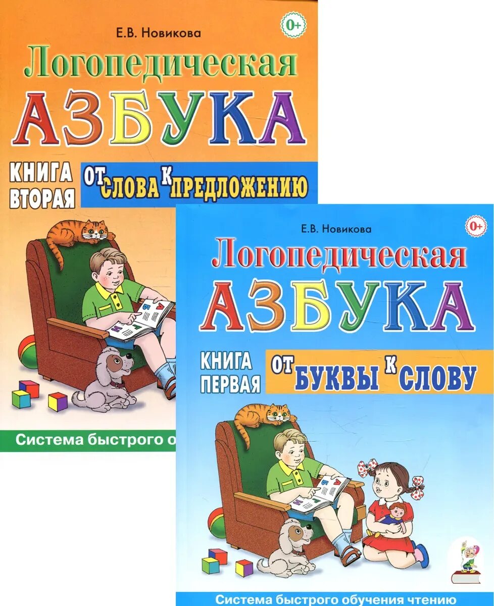 Книги новиковой купить. Логопедическая Азбука Новикова. Новикова логопедическая Азбука от буквы к слову. Книжка Новикова логопедическая Азбука. Новикова е в логопед.