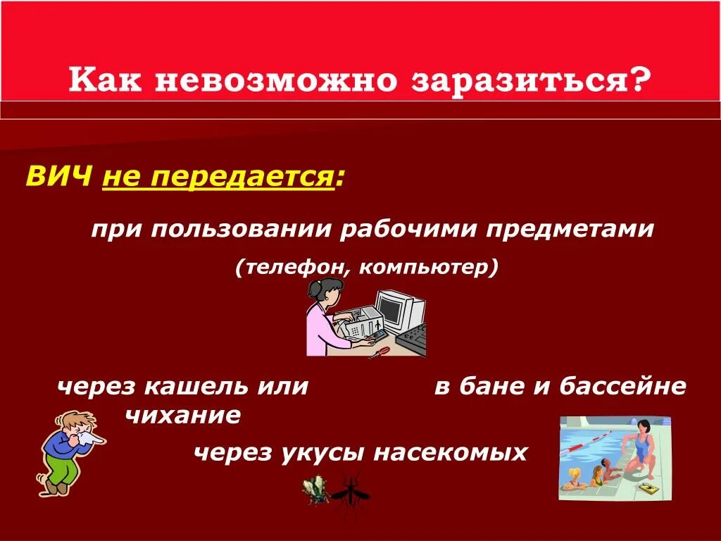 Как невозможно заразиться ВИЧ. Как нельзя заразиться СПИДОМ. Невозможно заразиться СПИДОМ. Каким образом нельзя заразиться СПИДОМ?. Заболеть невозможно