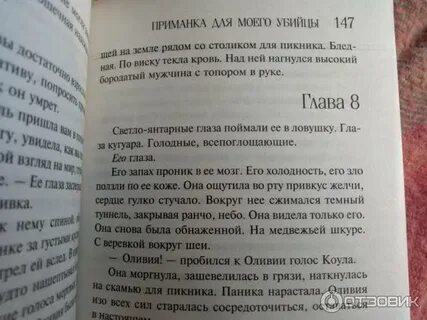 Приманка для моего убийцы лорет