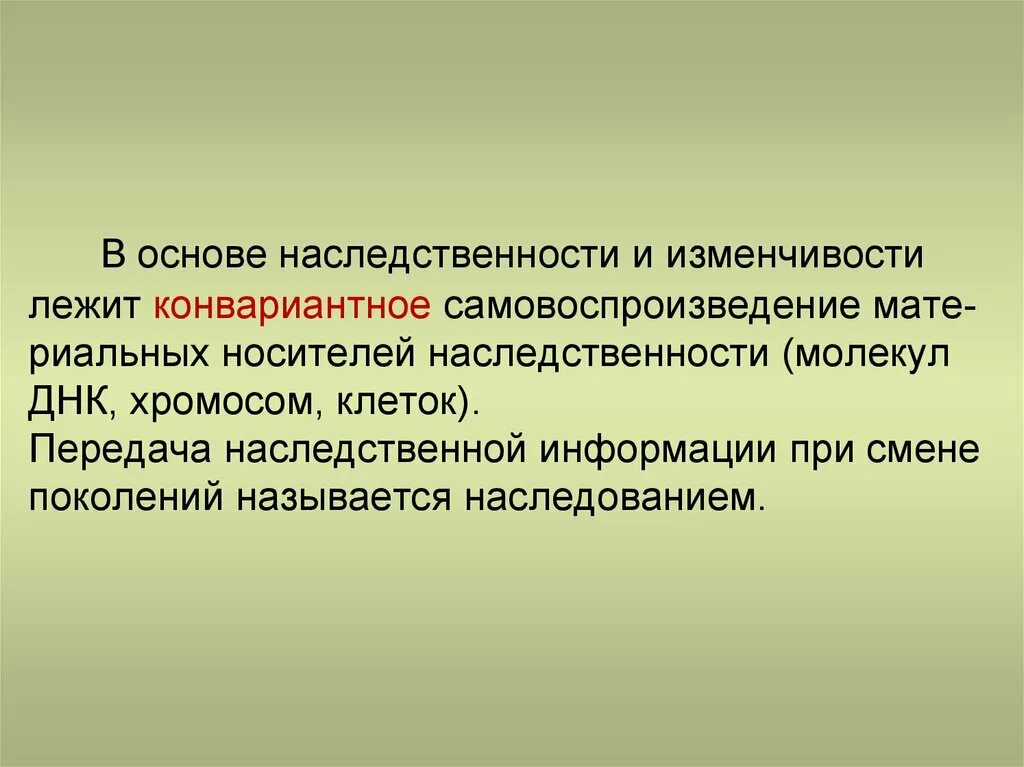 Основы наследственности и изменчивости. Основы учения о наследственности и изменчивости. Материальные основы наследственности и изменчивости. Наследственность и изменчивость организмов. Материальный носитель наследственной