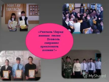 Учитель перед именем твоим позволь смиренно автор