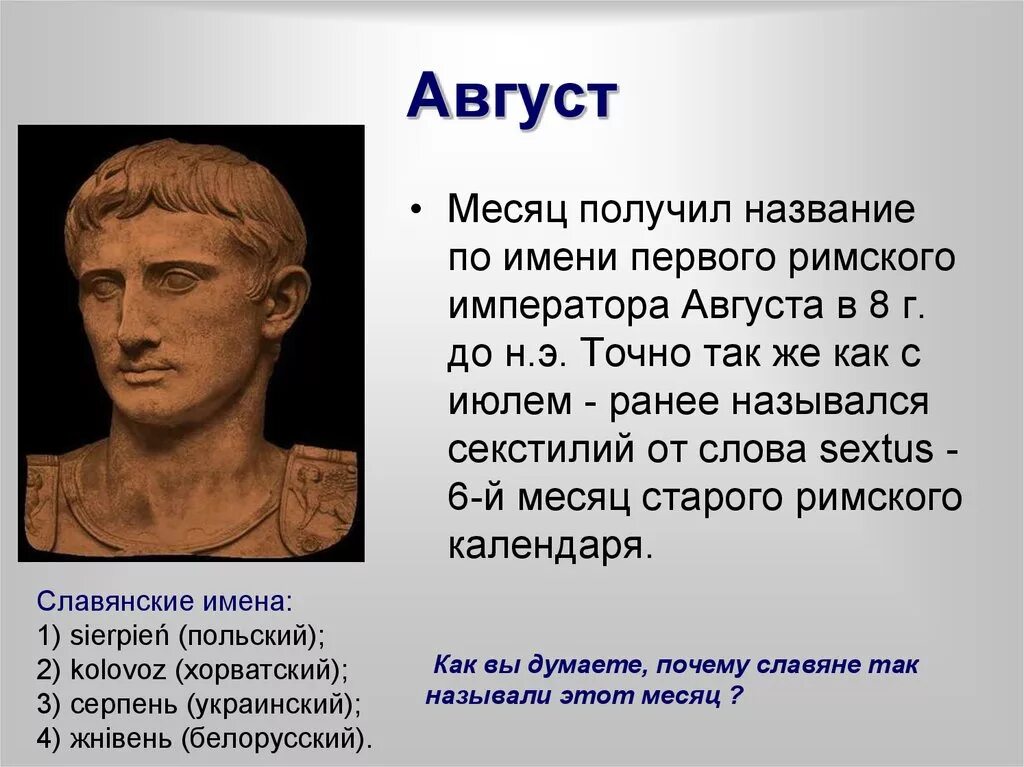 Римская национальность. В честь кого назван месяц август. Месяца в честь римских императоров. Римские названия месяцев. Имена древних римлян.