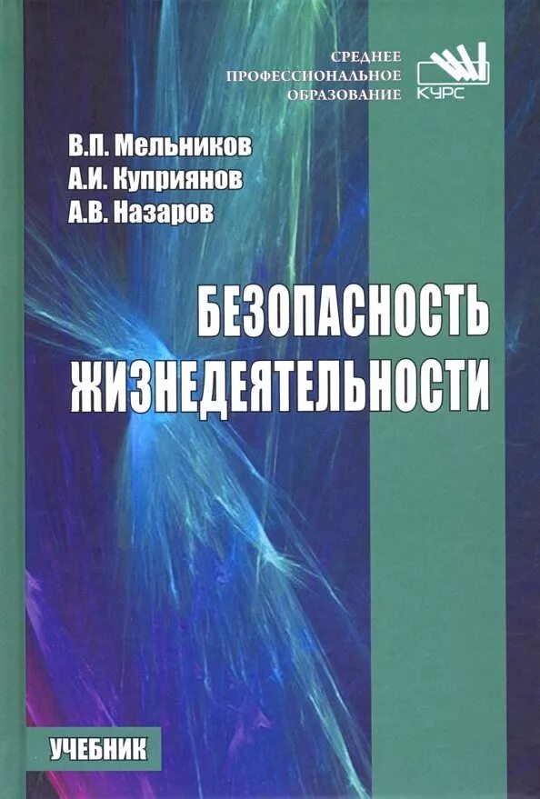 Национальной безопасности книги. Безопасность жизнедеятельности учебник. Безопасность жизнедеятельности: учебное пособие Кривошеин. БЖД учебник. Учебник по безопасности жизнедеятельности для вузов.