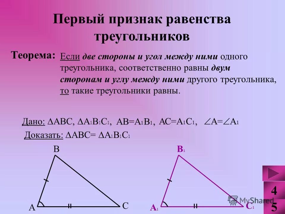 Первый признак равенства. Теорема первый признак равенства треугольников 7 класс. Признаки равенства треугольников 2 признак теорема. Теорема 2 признак равенства треугольников теорема. 1 Признак равенства треугольников 7 класс теорема.