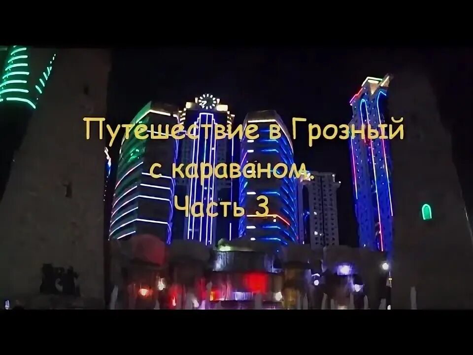 Поезда в чечне. Грозный 95 doni. Москва грозный. Номер поезда 381 грозный москва. Песня москва грозный.