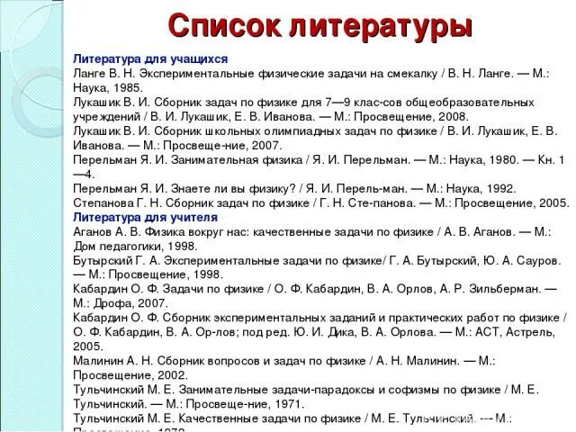 Список литературы последовательность. Список литературы для физики. Списки литературы для физике. Ланге экспериментальные физические задачи на смекалку. Сборник в списке литературы.