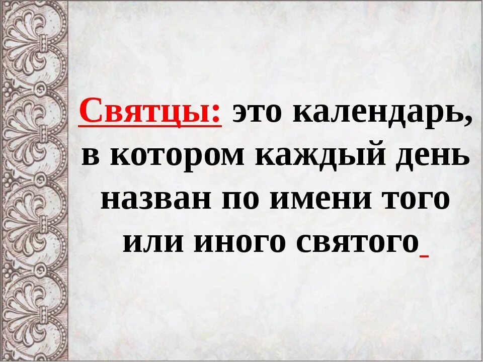 Церковный календарь святцев. Святцы имена. Святцы картинки. Святцы православные. Имя по святцам картинки.